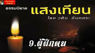 ธรรมนิยายแสงเทียน - 9.ผู้ฝึกตน