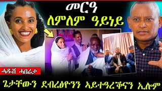 🛑ዕልልል...ለምለም ዓይነይ ተሞርዕያ || ደብረፅዮን ምስ ጌታቸው ዕርቂ ኣይፈፀምናን ኢሉ ??? (ሓድሽ ሓበሬታ)