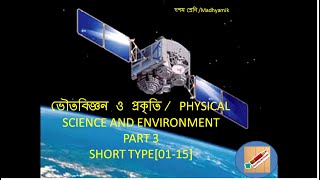 ভৌতবিজ্ঞন ও প্রকৃতি / PHYSICAL SCIENCE AND ENVIRONMENTPART 3 SHORT TYPE[01-15]