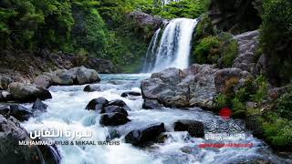 Surat At-Taghabun - التغابن  || Muhammad Ayub & Mikaal Waters || محمد ايوب