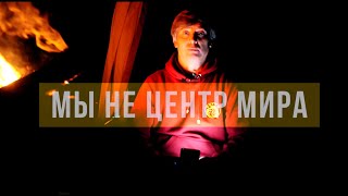 Мы не центр мира  - эта концепция ведёт к искажениям и ошибкам