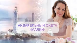 Быстрый акварельный скетч «Маяки»