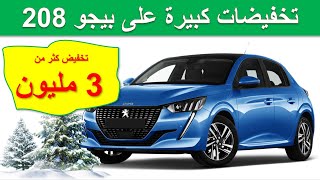 Peugeot 208 I تخفيضات نهاية السنة على سيارة بجو 208 الجديدة