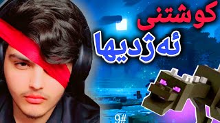 ئەژدیهای نەفرەتی بکوژ 🐉 | Minecraft Kurdish