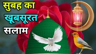 सुबह का खूबसूरत सलाम Ya Nabi ﷺ Salam Alaika Ya Rasool Salam Alaika दुरूदो सलाम