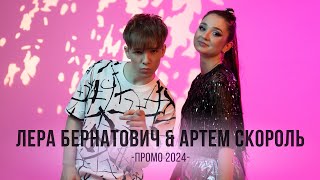 Лера Бернатович & Артём Скороль (промо 2024)