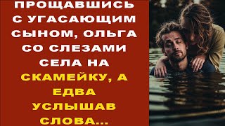 ПРОЩАВШИСЬ С УГАСАЮЩИМ СЫНОМ, ОЛЬГА СО СЛЕЗАМИ СЕЛА НА СКАМЕЙКУ, А ЕДВА УСЛЫШАВ СЛОВА...