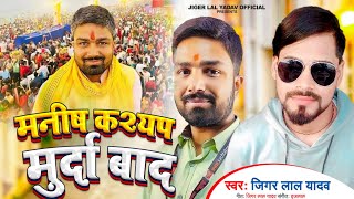 #Video | Manish Kashyap Murdabad | Manish Kashyap Fake Patrkar | Jiger Lal Yadav | Viral video 2023