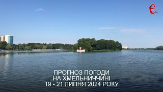 Прогноз погоди на 19 - 21 липня 2024 року в Хмельницькій області від Є ye.ua