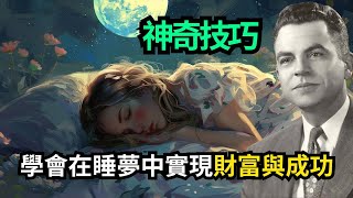 想要梦想成真？只需这样做，就在你睡着时实现！