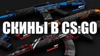 ОБЗОР МОИХ СКИНОВ В CS:GO