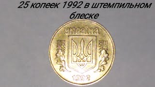 25 копеек 1992 ШТЕМПИЛЬНЫЙ БЛЕСК!!! ДОРОГО. Её цена и характеристики