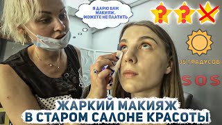 ЧТО У ВАС НА ПОТОЛКЕ? / БЕСПЛАТНЫЙ МАКИЯЖ / Треш-обзор салона красоты