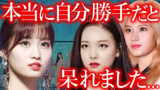 【TWICE】モモが､ナヨンやサナと大喧嘩してしまった衝撃の真相【ONCE心配】