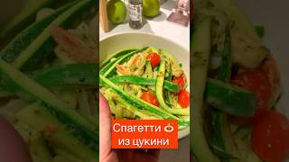 Паста 🍝 из цукини