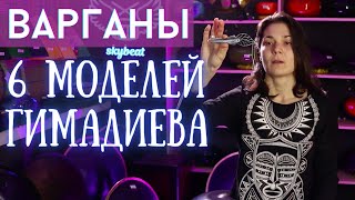 ★ ВАРГАНЫ ГИМАДИЕВА ★ БОЛЬШОЙ ОБЗОР