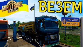 ВЕЗЕМ БЕНЗИН В УКРАИНУ ИЗ ПОЛЬЩИ В ЕВРО ТРАК СИМУЛЯТОР 2! EURO TRUCK SIMULATOR 2 УКРАИНА МОД [РП]