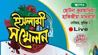 🔴 সরাসরি সম্প্রচার.. ইসলামি সম্মেলন- ছাতিয়ানতলা, সোনাতলা, বগুড়া।  আব্দুর রাযযাক বিন ইউসুফ ।