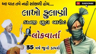 લાખો ફુલાણીની વાત || Lakho Fulani ni Vat || Kanji Bhuta Barot || કાનજી ભુટા બારોટ || લોક સાહિત્ય