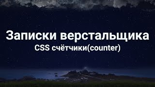 CSS counter