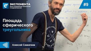 9. Площадь сферического треугольника