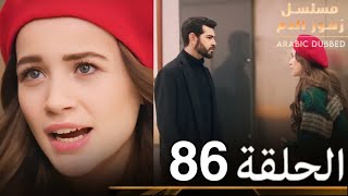 الحلقة 86 | مسلسل زهور الدم | مدبلج بالعربية | Kan Çiçekleri