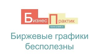 5 причин бесполезности биржевых графиков