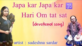 Japa kar japa kar । devotional Song । bhajan Song । Sudeshna Sardar ।