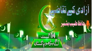 14August 2024 Azadi k taqazay Hafiz tayyab basheer #yaqoobislamicoffical آزادی کے تقاضے حافظ طیب