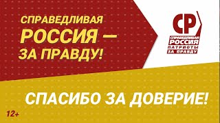 СПРАВЕДЛИВАЯ РОССИЯ - ЗА ПРАВДУ благодарит кировчан за доверие и поддержку