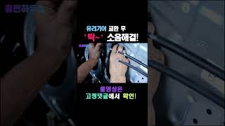 유리기어 교체 후 ‘탁~’ 소음 해결!