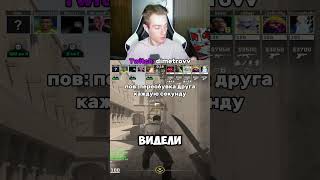 ник на твиче: dimetrovv #диметров #dimetrovv #cs #fortnite #minecraft