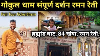 गोकुलधाम संपूर्ण दर्शन। ब्रह्मांड घाट, 84 खम्मा, रमन रेती, पुरानी गोकुल। Gokuldham Full Tour 2023