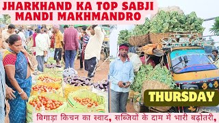 JHARKHAND KA TOP SABJI MANDI MAKHMANDRO"बिगड़ा किचन का स्वाद, सब्जियों के दाम में भारी बढ़ोतरी,