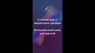 Стачные швы с закрытыми срезами. Запошивочный шов, шаг шестой #катяче #шитье #швы