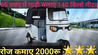 इलेक्ट्रिक ऑटो खरीदे सस्ते में |Piaggio Electric Auto Rickshaw | Electric Auto |electric auto review