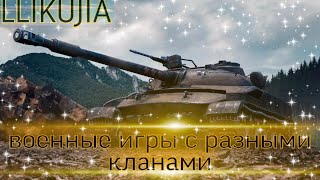 ВОЕННЫЕ ИГРЫ С кланом NEWKZ  ФАРМ ЗОИТА 100% ПОБЕД