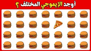 اوجد الايموجي المختلف 🕵🏻‍♂️✅ اوجد الشكل المختلف في 25 ثانية فقط | الغاز صعبة جدا 🔥🤯