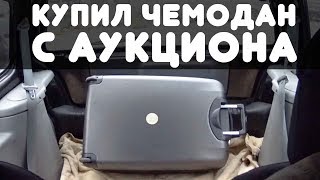 Купил ЧЕМОДАН НА АУКЦИОНЕ за €100, а что там было ЖЕСТЬ! | АУКЦИОН ЧЕМОДАНОВ В ГЕРМАНИИ