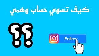 كيف تسوي حساب وهمي؟؟