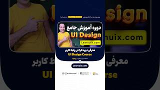 معرفی دوره آموزش جامع طراحی رابط کاربری - UI Design