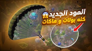 ثلاث هاكات بقيم واحد واقيام كلها بوتات ذكية ؟! المود الجديد فوضى😲😱 | pubg mobile