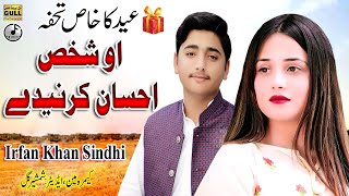 O Shakhs Ehsan Karendy || Irfan Khan Sindhi  || Latest Saraiki Song 2022 || (Official Video)