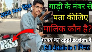 गाड़ी के नंबर से पता करें मालिक कौन है || How to Get Owner details from Vehicle number in one minute