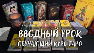 🔥СТАРТ КУРСА ТАРО!🃏 Вводный урок в открытом доступе