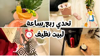 اصعب تحدي في الصيف 🥹هو تنظيف البيت تعالي اقولك ازاي⁉️نخلي البيت نظيف ومرتب🌸