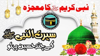 Miracle of the Prophet Muhammad (S,A.W) - نبی کریمﷺ کا معجزہ