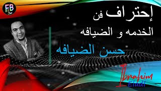 احتراف فن الخدمه والضيافة ( - حسن الضيافه) مع / ابراهيم العدل