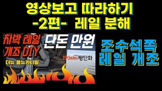 차박레일 완전평탄화 DIY 2편 레일 분해 더뉴카니발, 올뉴카니발