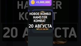 НОВОЕ КОМБО HAMSTER KOMBAT 20 АВГУСТА #hamsterkombat #хамстеркомбат #хамстеркомбаткомбо